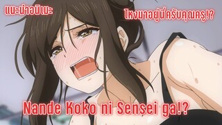 แนะนำอนิเมะ Nande Koko ni Sensei ga ไหงมาอยู่นี่ครับคุณครู