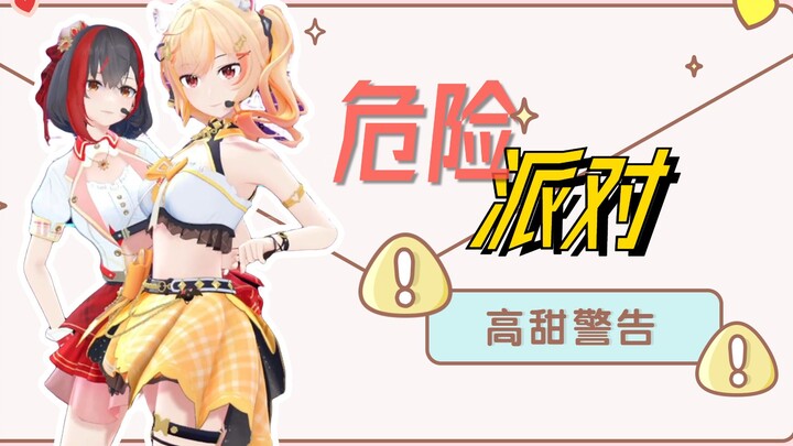 ➷❥高甜预警！危险派对！❥✿