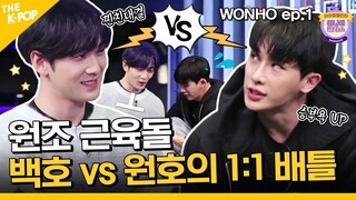 (Idol_Challenge - WONHO ep-1) 근손실 아니고 원손실! 어나더클라스 본방송 놓치면 원호 손실난다 (ENG sub)