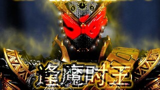 【Selamat bersenang-senang】SHF Kamen Rider ZI-O Bertemu dengan Raja Iblis