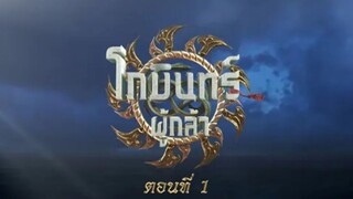 โกมินทร์ผู้กล้า - ตอนที่ 1 (11 มีนาคม 2566)