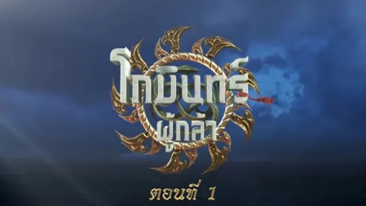 โกมินทร์ผู้กล้า - ตอนที่ 1 (11 มีนาคม 2566)
