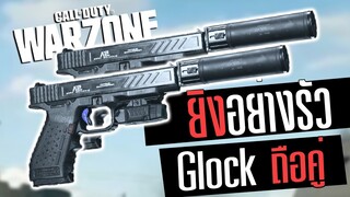 Glock ปืนพกคู่ใส่เลเซอร์บู๊แหลก รัวเกิ๊น Call of duty Warzone