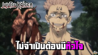 Jujutsu Kaisen - คำสาปไม่จำเป็นต้องมีหัวใจ