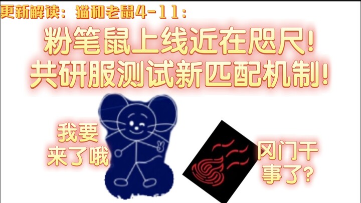 猫和老鼠4-11：粉笔鼠上线近在咫尺！共研服测试新匹配机制！
