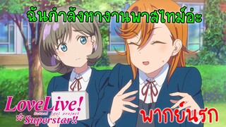 【เลิฟไลฟ์! ซูเปอร์สตาร์!!】คานอนลองทำงานพาสไทม์ Ep1 (พากย์นรก)