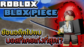 Roblox Blox Piece ย้อนกลับไปเวล 200 เพื่อสู้กับอดีตบอสเคยเก่ง "แชงคูส!" (แถมใช้ดาบคาตานะด้วยนะ)