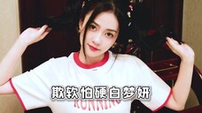 白鹿:我是欺软怕硬的人吗,好吧我是!