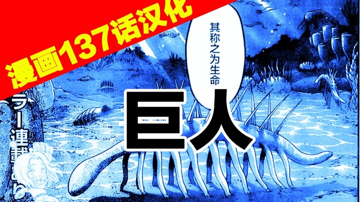 【进击的巨人漫画】最新137话 全屏上拉阅读 巨人（来自口口汉化组）