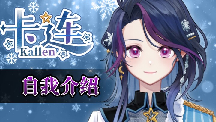 【自我介绍】❄️冰封500年的少女，美丽冻人！❄️