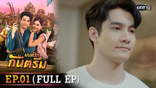 มนต์รักกันตรึม Ep.01 (Full Ep) | one31