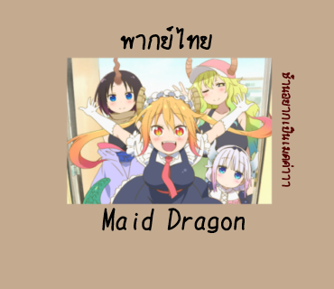 [พากย์ไทย] MaidDragon ( By Yume & Ringo)