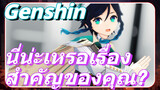 นี่น่ะเหรอเรื่องสำคัญของคุณ?