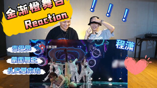 蒙面舞王《金渐橙》Reaction | 致敬吉巴罗| 拍手舞蹈反应