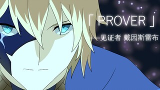 【原神手书】 戴因斯雷布「Prover」