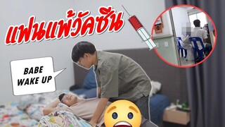 แกล้งแฟน แพ้วัคซีน เกือบไม่รอดแล้ว!! Prank on My Boyfriend Pondday and Nonny