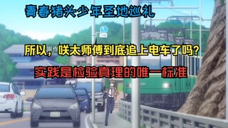 【圣地巡礼】跟着咲太师傅追电车|验证梓川咲太到底能不能追上电车|青春猪头少年圣地巡礼