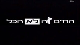 החיים זה לא הכל עונה 1 פרק 10
