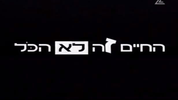החיים זה לא הכל עונה 1 פרק 10