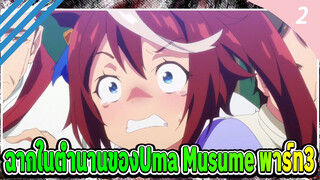 ฉากในตำนานของUma Musume พาร์ท3_2