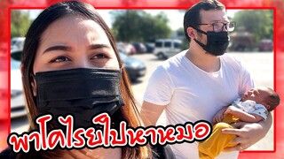 VLOG | สามีตุรกีรับบท"พ่อบ้าน"พาลูกไปหาหมอ พาเมียไปร้านเสริมสวย