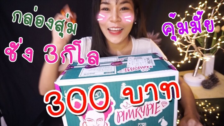 เปิดกล่องสุ่มชั่ง 3 โล 300