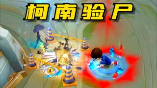 现已上线王者首个嘲讽动作：柯南验尸