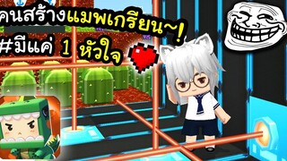 🌍 Mini World แมพสุดเกรียน และเรามีเพียง 1 หัวใจ!