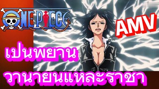 [วันพีซ] AMV | เป็นพยานว่านายนี่แหละราชา