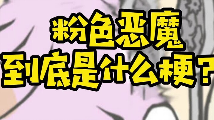 [Pokémon] Who is the pink devil?