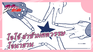 [โจโจ้ ล่าข้ามศตวรรษ/วาดภาพ MAD] สุขสันต์วันเกิดนะ โจนาธาน