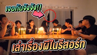 เล่าเรื่อง รีสอร์ท สระบุรี เจอเงาผีในกระจก !!