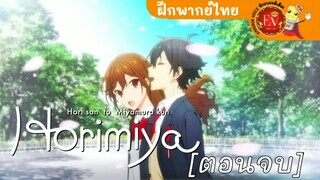 Horimiya|ฉากจบ|ฝึกพากย์ไทย