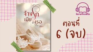 จ้างรักเมียบำเรอ ตอนที่ 6 (จบ)