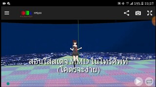 สอนใส่สเตจ MMD ในโทรศัพท์ (โคตรจะง่าย)