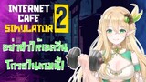 【Internet Cafe Simulator 2】ระเบิดร้านเอลวีนที งานงอกทั้งเมือง