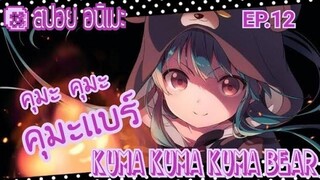 "สปอย อนิเมะ" คุมะเเบร์ ตอนที่ 12 kuma kuma kuma bear