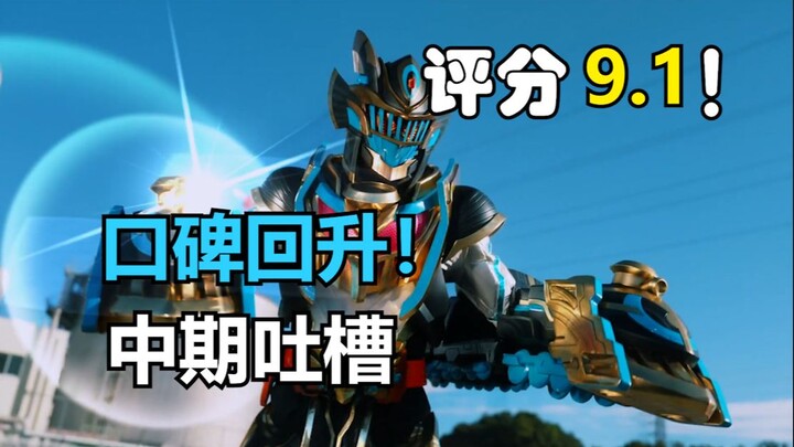 Rating 9.1! It's on fire! It was a rocky start and now it’s steadily picking up! [Kamen Rider Gochar