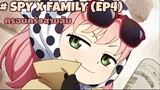 SPY x FAMILY : ครอบครัวสายลับ (ตอนที่4)