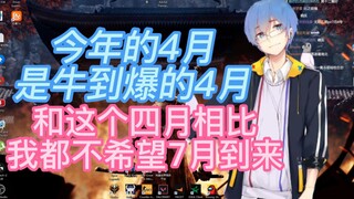 【瓶子君152】2022年的4月是牛到爆的四月！！！和这个4月相比我都不希望7月到来！