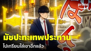 Mashle: Magic and Muscles [EP.10] - 'มัช' ปะทะเทพประทาน เปลี่ยนดาบเป็นเก้าอี้เฉย 😂 | Prime Thailand