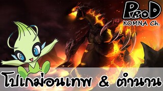 โปเกม่อนในตำนาน EP.2 - KOMNA Channel -