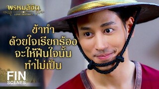 FIN | พูดจาหวานหูอย่างนี้จะให้ข้าไปเป็นเมียคนที่เท่าไรรึ | พรหมลิขิต EP.6 | Ch3Thailand