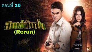 ละครสิงห์สั่งป่า(Rerun)  ตอนที่ 10