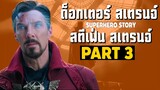 [Remaster][3]การเดินทางของ Doctor Strange ในจักวาลภาพยนตร์ MCU Part3 SUPER HERO STORY