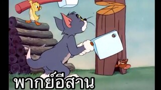 ทอมแอนเจอรี่ แมวสิกินเป็ด พากย์อีสาน EP.2