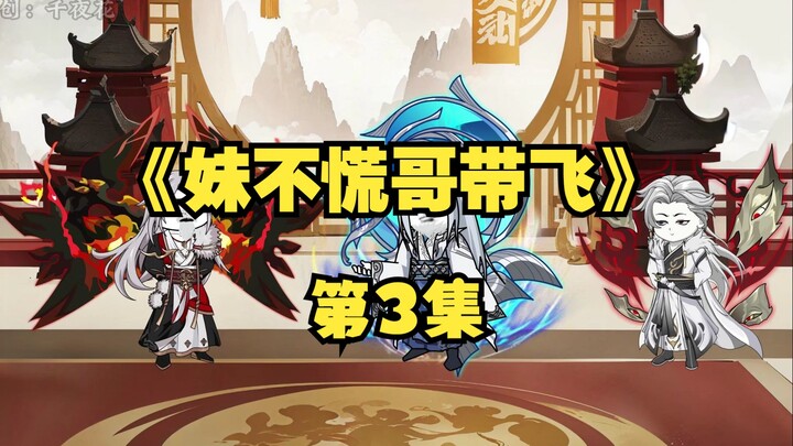 第3集：《没不慌哥带飞》