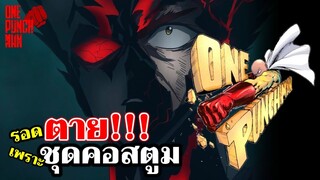 วันพันช์แมน - กาโร่รอดตายจากไซตามะ เพราะชุดคอสตูม : ONE PUNCH MAN : อยากเล่าให้เพื่อนฟัง EP.59