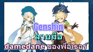 [เก็นชิน，ลายมือ](damedane) ของพี่อีเธอร์
