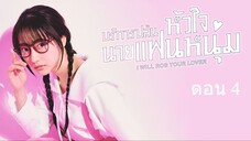 I Will Rob Your Lover บริการปล้นหัวใจนายแฟนหนุ่ม ตอนที่ 4